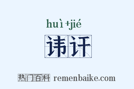 讳讦是什么意思的图片